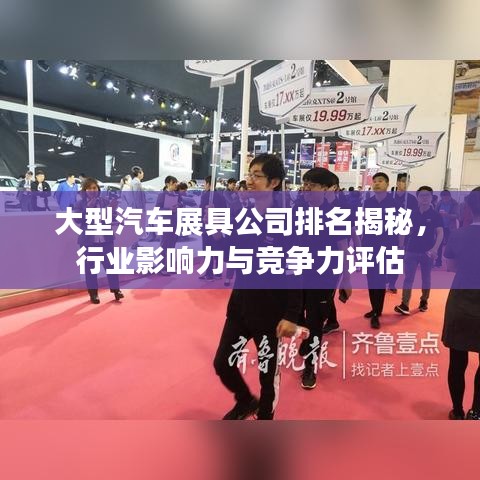 大型汽车展具公司排名揭秘,行业影响力与竞争力评估