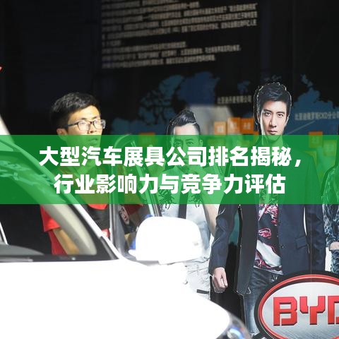 大型汽车展具公司排名揭秘,行业影响力与竞争力评估