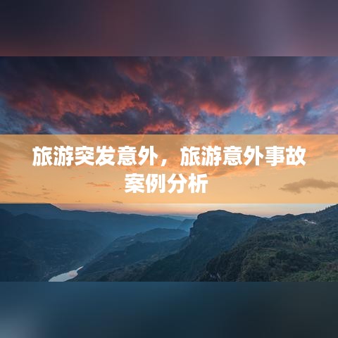 旅游突发意外,旅游意外事故案例分析