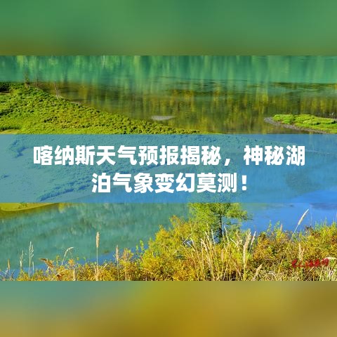 喀纳斯天气预报揭秘，神秘湖泊气象变幻莫测！