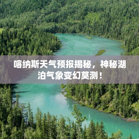 喀纳斯天气预报揭秘,神秘湖泊气象变幻莫测!