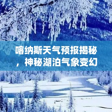 喀纳斯天气预报揭秘,神秘湖泊气象变幻莫测!