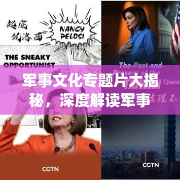军事文化专题片大揭秘，深度解读军事文化的独特魅力