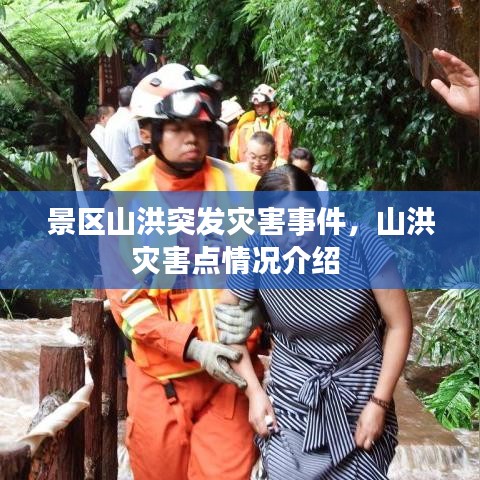 景区山洪突发灾害事件,山洪灾害点情况介绍