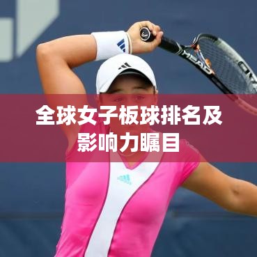 全球女子板球排名及影响力瞩目