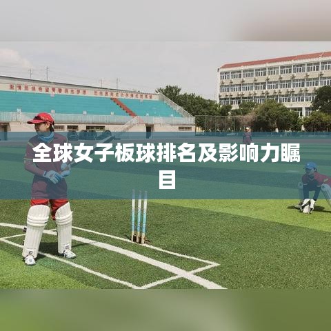 全球女子板球排名及影响力瞩目