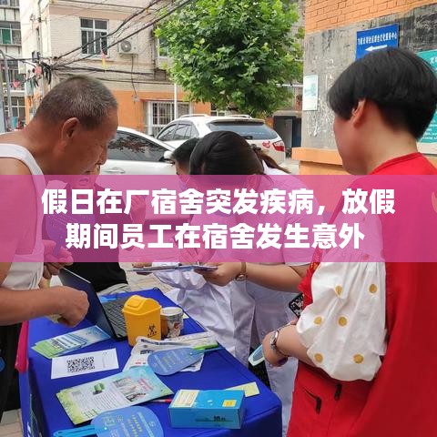 假日在厂宿舍突发疾病,放假期间员工在宿舍发生意外