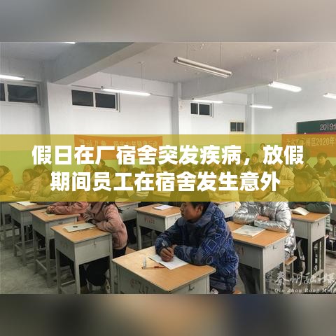 假日在厂宿舍突发疾病,放假期间员工在宿舍发生意外