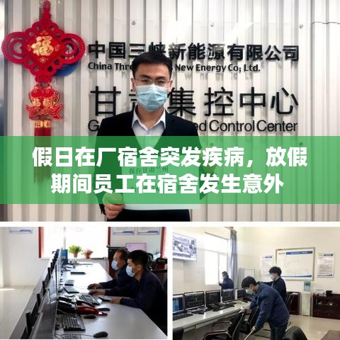 假日在厂宿舍突发疾病,放假期间员工在宿舍发生意外