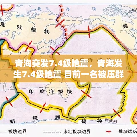青海突发7.4级地震，青海发生7.4级地震 目前一名被压群众已被救出 