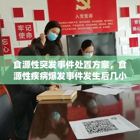 食源性突发事件处置方案,食源性疾病爆发事件发生后几小时上报