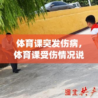 体育课突发伤病，体育课受伤情况说明 