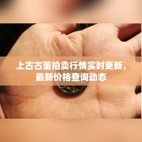 上古古董拍卖行情实时更新，最新价格查询动态