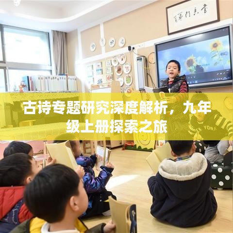 古诗专题研究深度解析，九年级上册探索之旅