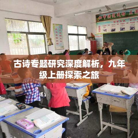古诗专题研究深度解析,九年级上册探索之旅