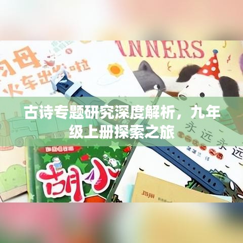 古诗专题研究深度解析,九年级上册探索之旅