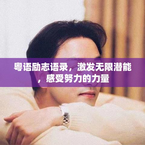 粤语励志语录，激发无限潜能，感受努力的力量