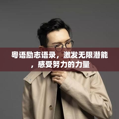 粤语励志语录,激发无限潜能,感受努力的力量