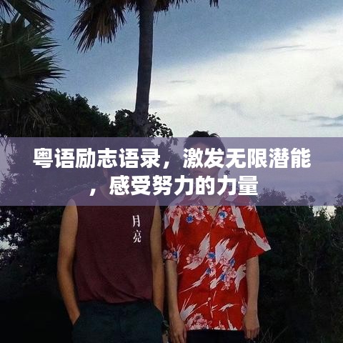 粤语励志语录,激发无限潜能,感受努力的力量