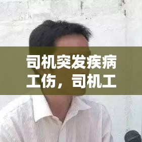 司机突发疾病工伤,司机工伤死亡赔偿标准