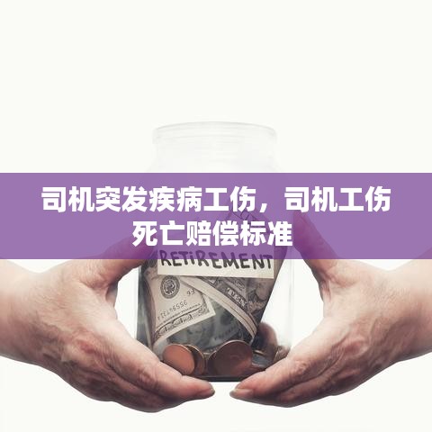 司机突发疾病工伤,司机工伤死亡赔偿标准