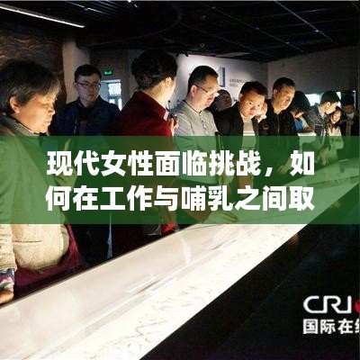 现代女性面临挑战，如何在工作与哺乳之间取得平衡，奋斗不止！