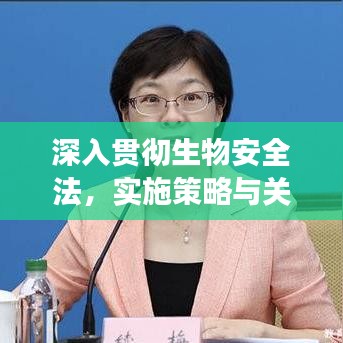 深入贯彻生物安全法，实施策略与关键意见解读