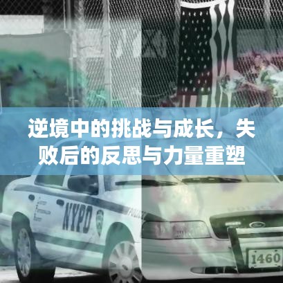 逆境中的挑战与成长，失败后的反思与力量重塑
