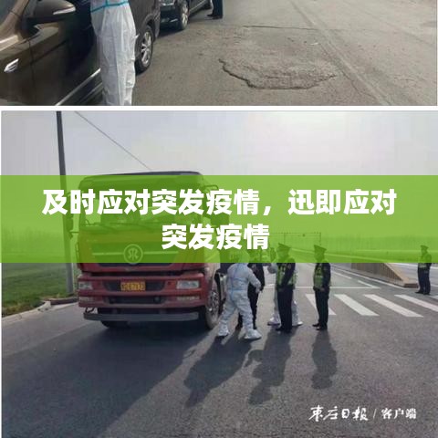 及时应对突发疫情，迅即应对突发疫情 