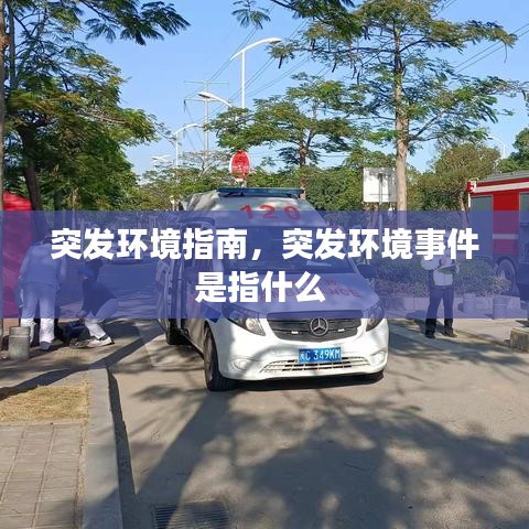 突发环境指南，突发环境事件是指什么 