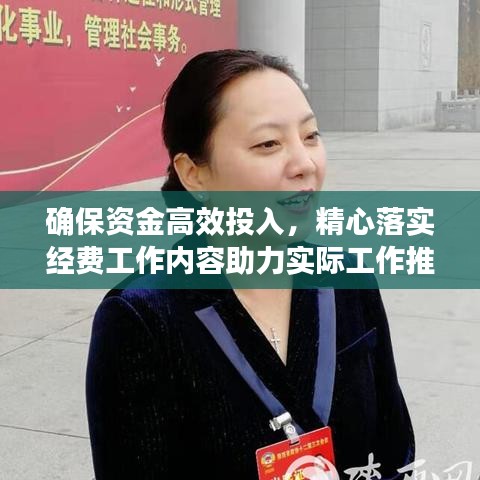 确保资金高效投入，精心落实经费工作内容助力实际工作推进