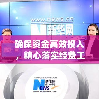 确保资金高效投入,精心落实经费工作内容助力实际工作推进