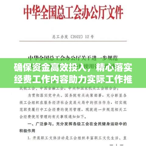确保资金高效投入,精心落实经费工作内容助力实际工作推进