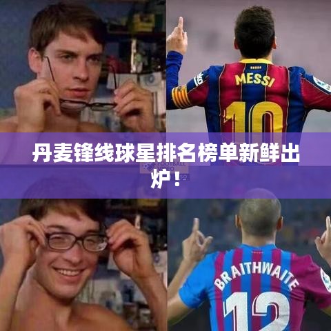 丹麦锋线球星排名榜单新鲜出炉！