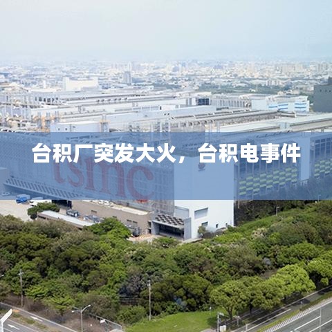台积厂突发大火，台积电事件 
