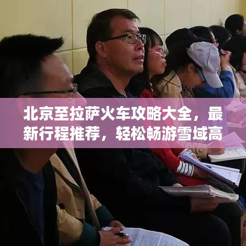 北京至拉萨火车攻略大全，最新行程推荐，轻松畅游雪域高原！