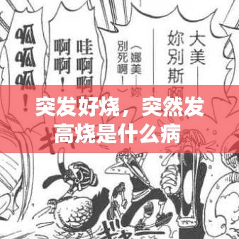 突发好烧,突然发高烧是什么病