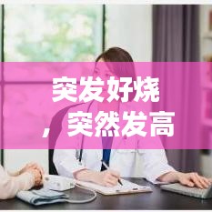 突发好烧,突然发高烧是什么病