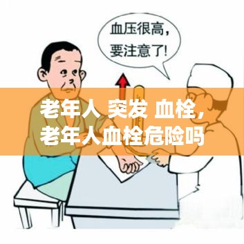 老年人 突发 血栓,老年人血栓危险吗