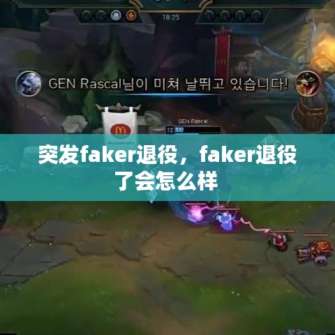 突发faker退役，faker退役了会怎么样 