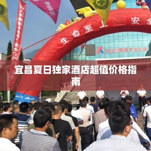 宜昌夏日独家酒店超值价格指南