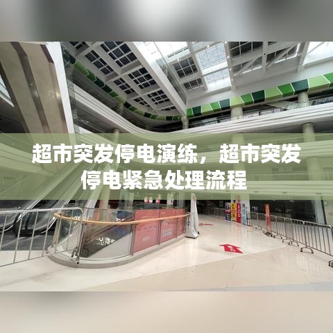超市突发停电演练，超市突发停电紧急处理流程 