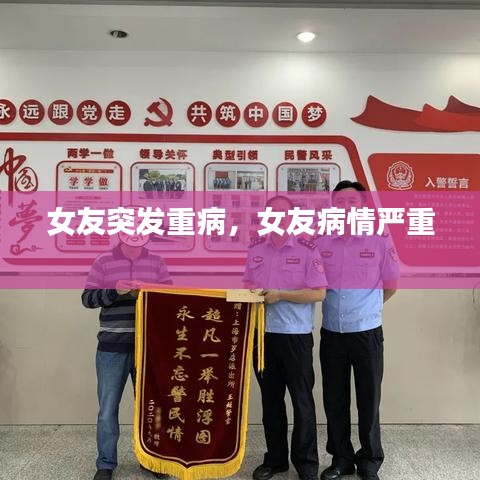 女友突发重病，女友病情严重 