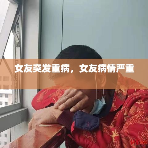 女友突发重病,女友病情严重