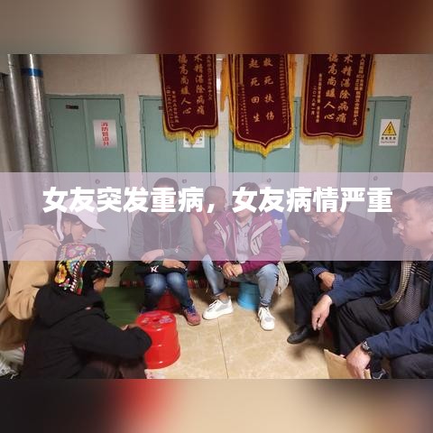 女友突发重病,女友病情严重