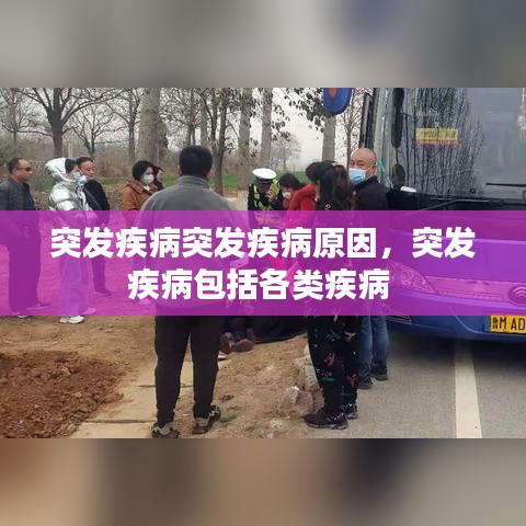 突发疾病突发疾病原因,突发疾病包括各类疾病