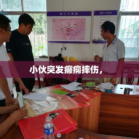 小伙突发癫痫摔伤， 