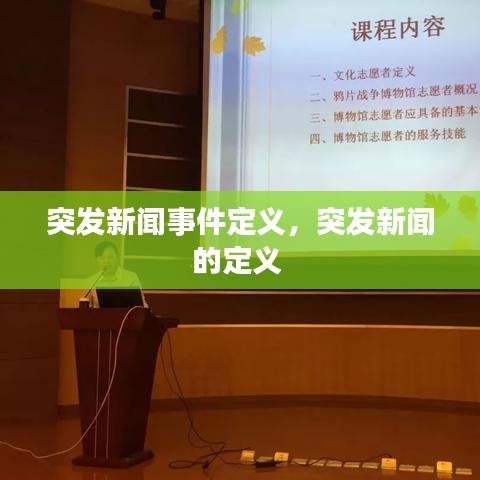 突发新闻事件定义,突发新闻的定义