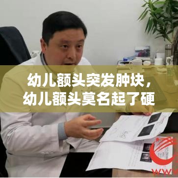 幼儿额头突发肿块，幼儿额头莫名起了硬包 