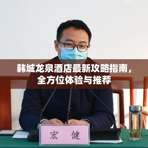 韩城龙泉酒店最新攻略指南，全方位体验与推荐